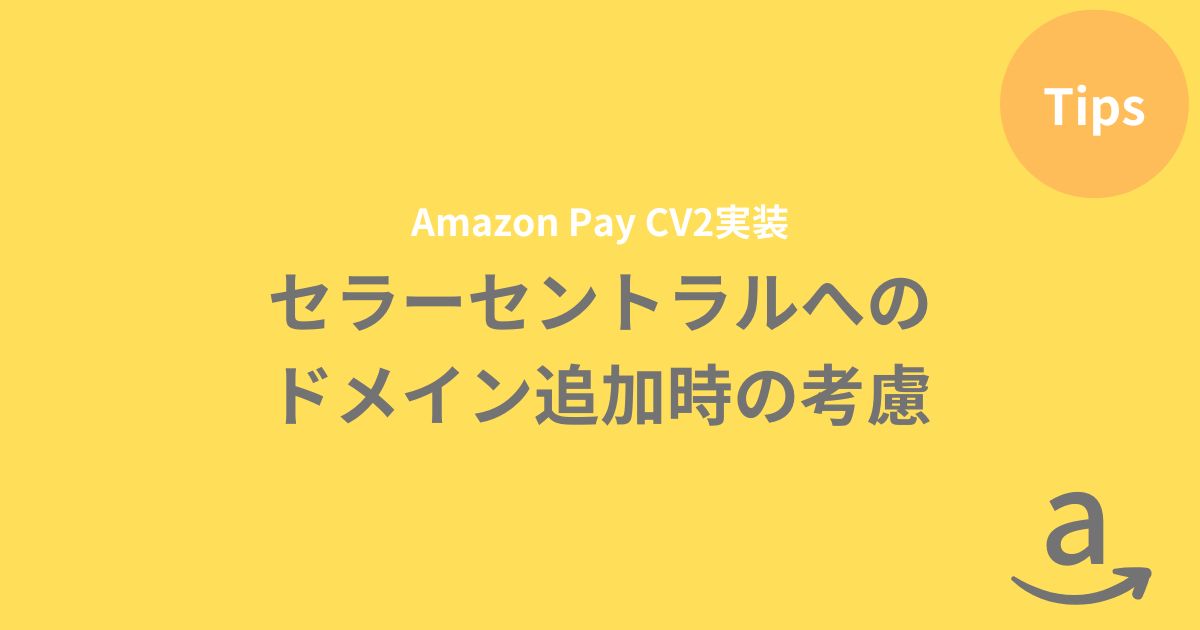【AmazonPay CV2】SANDBOX環境におけるセラーセントラルへのドメイン追加時の考慮