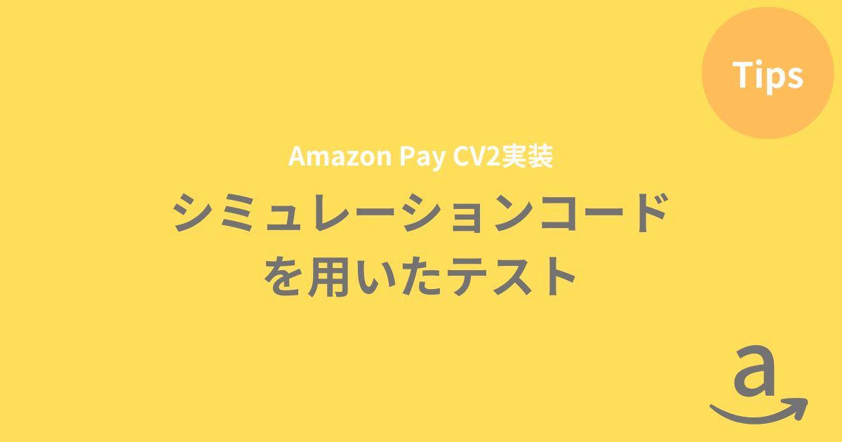 【AmazonPay CV2】シミュレーションコードを用いたテスト